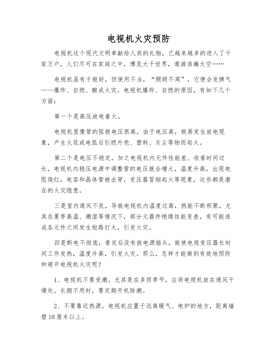 电视机火灾预防_第1页