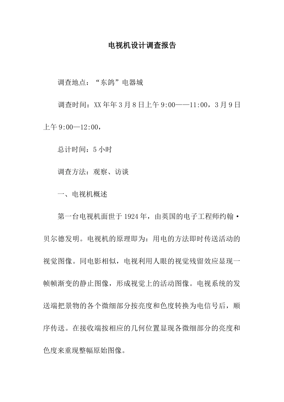 电视机设计调查报告_第1页