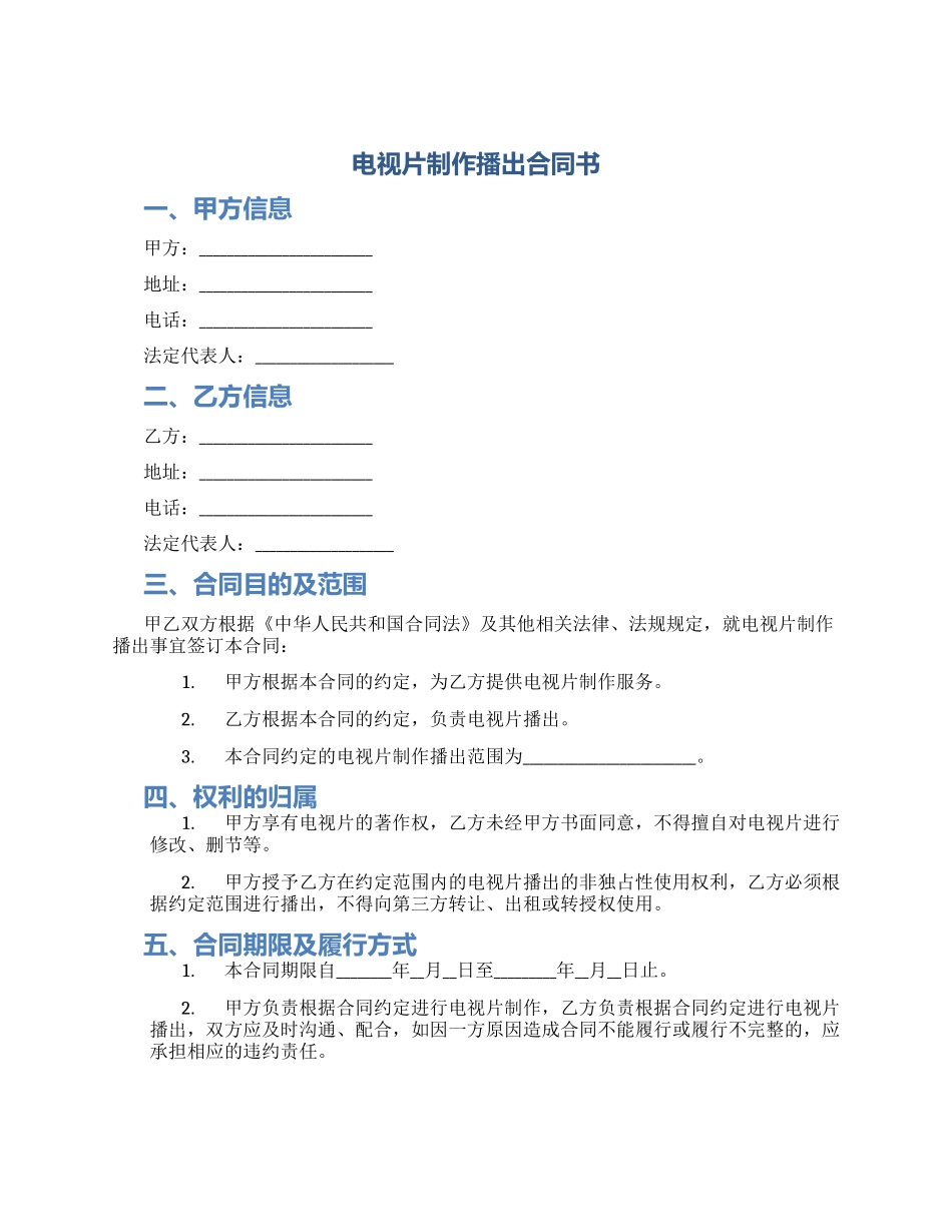 电视片制作播出合同书_第1页