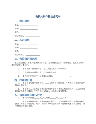 电视片制作播出合同书