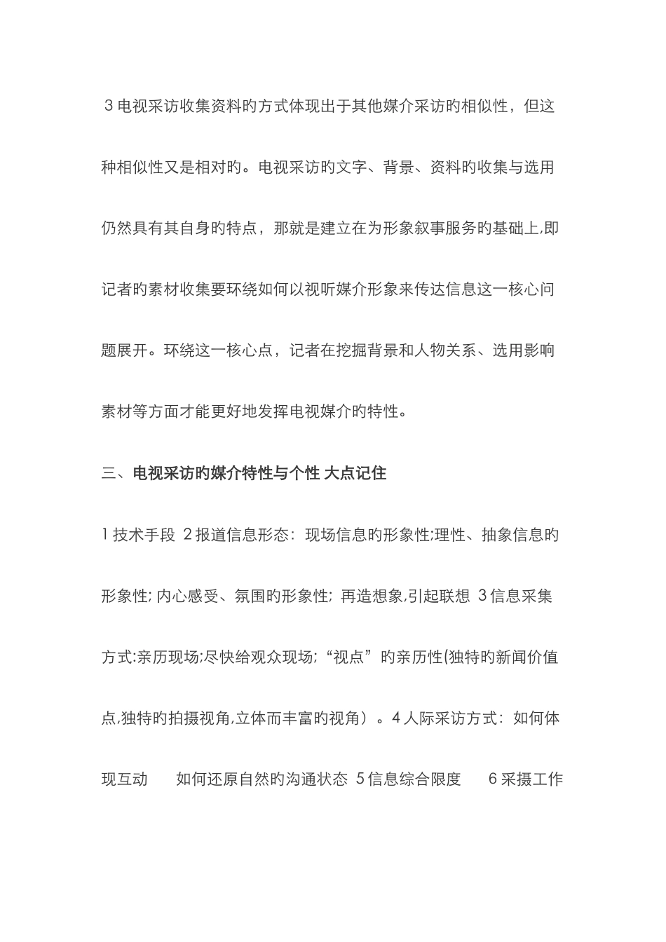 电视采访期末复习资料_第2页