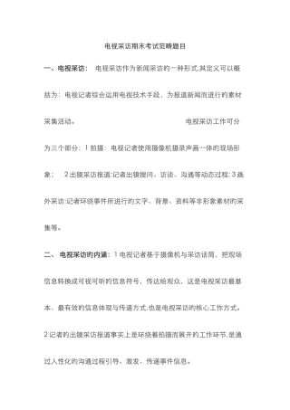 电视采访期末复习资料