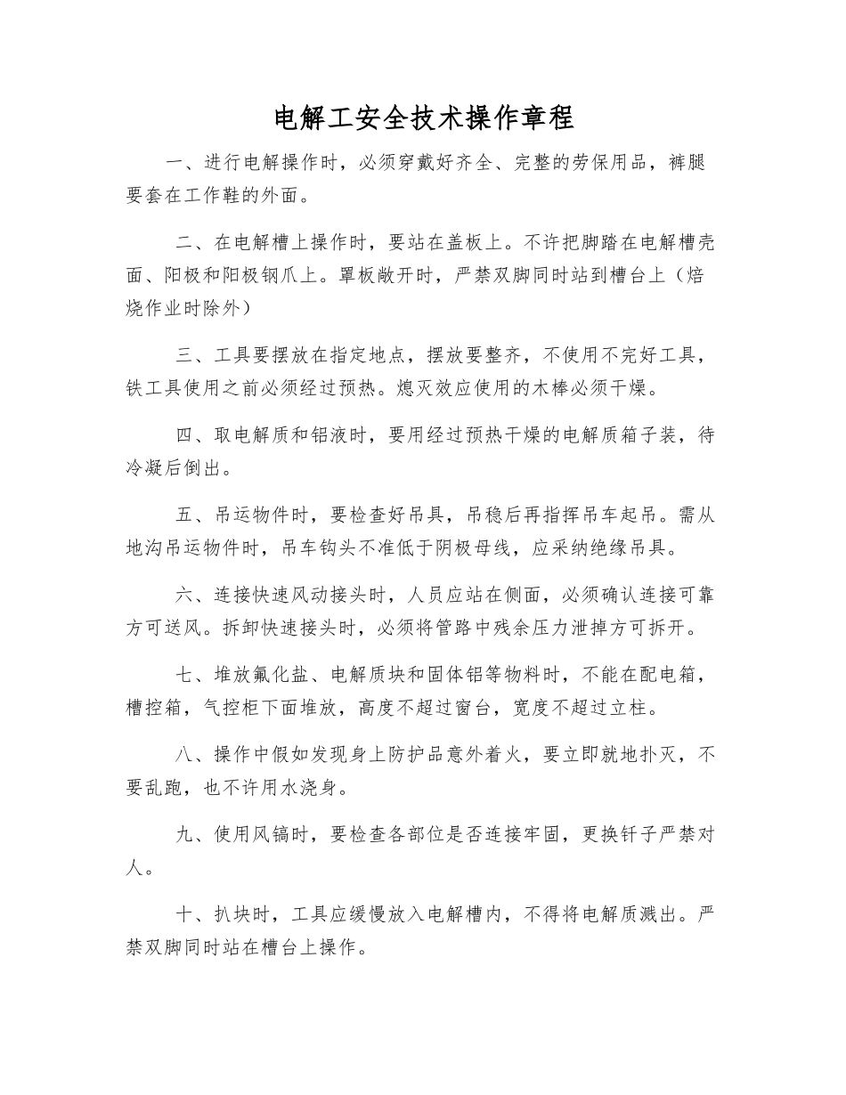 电解工安全技术操作规程_第1页