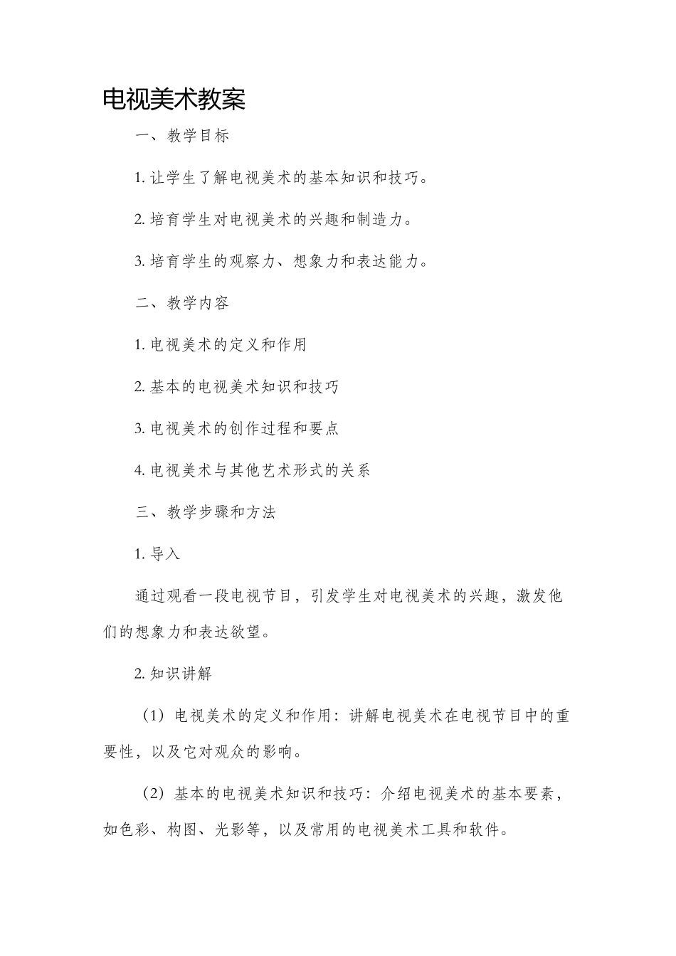 电视美术市公开课获奖教案省名师优质课赛课一等奖教案_第1页
