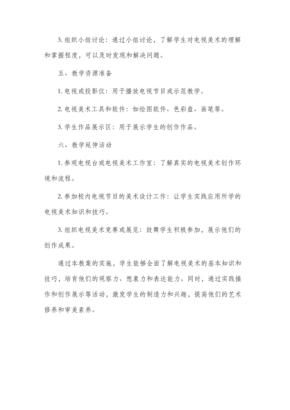 电视美术市公开课获奖教案省名师优质课赛课一等奖教案_第3页