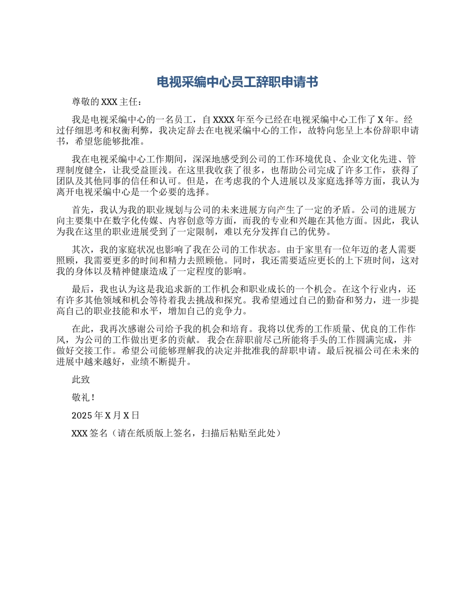 电视采编中心员工辞职申请书_第1页