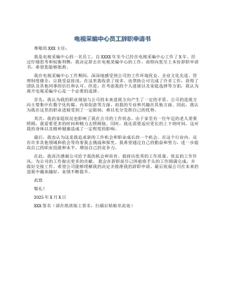 电视采编中心员工辞职申请书