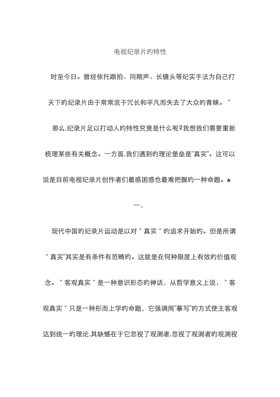 电视纪录片的特点_第1页