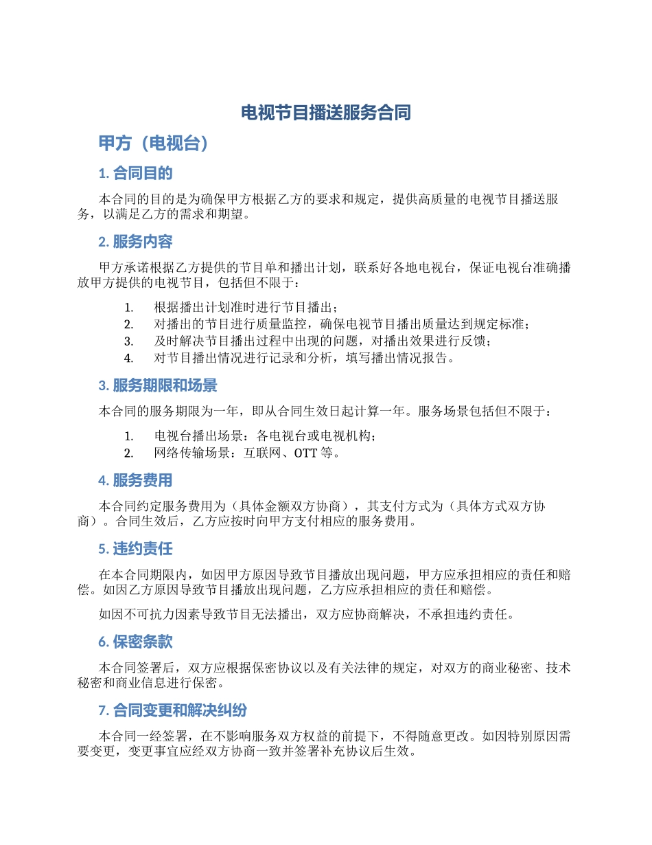电视节目播送服务合同_第1页