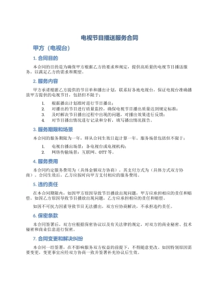 电视节目播送服务合同