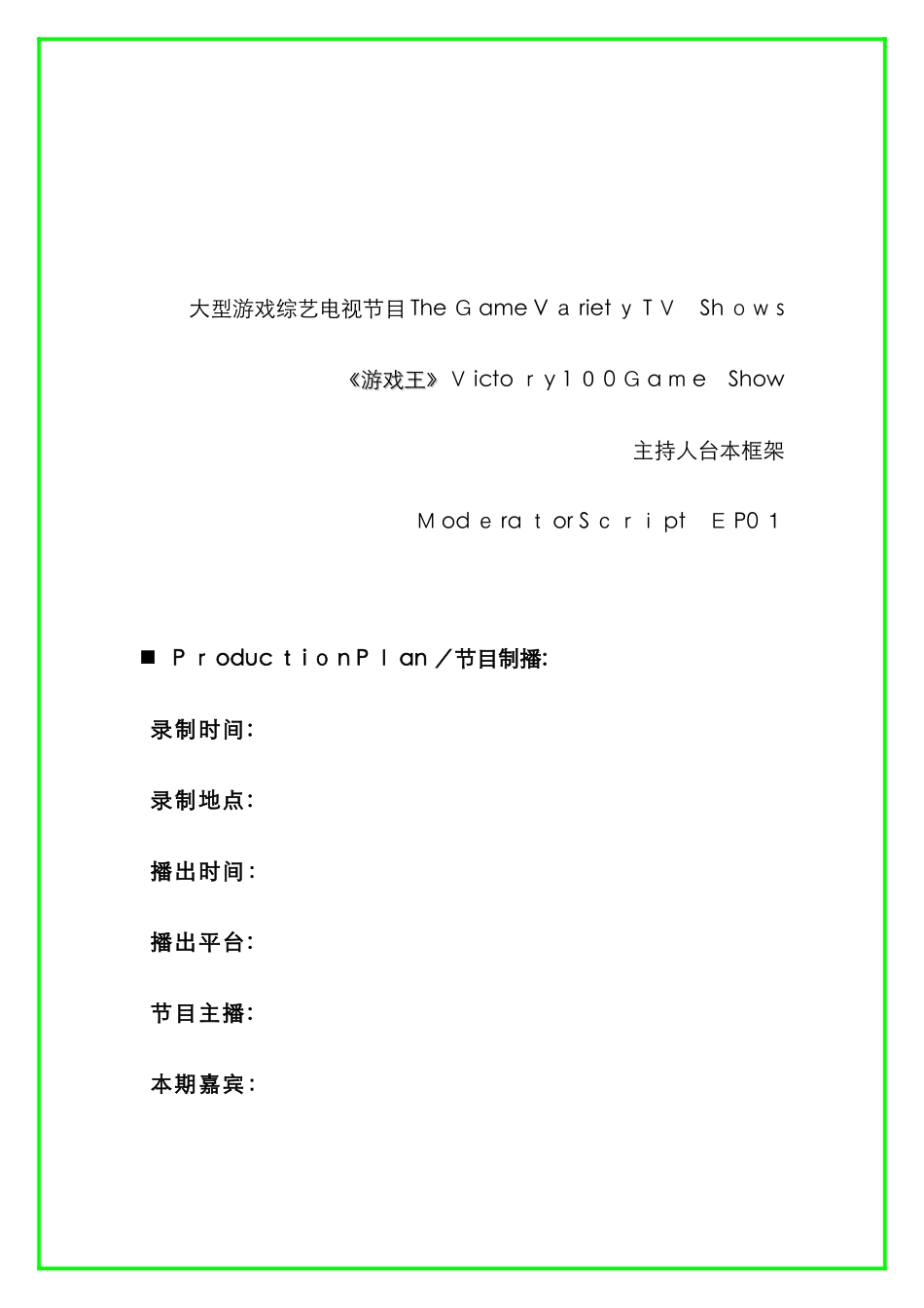 电视节目台本模版_第1页