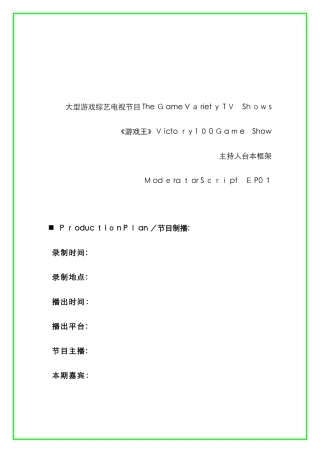 电视节目台本模版