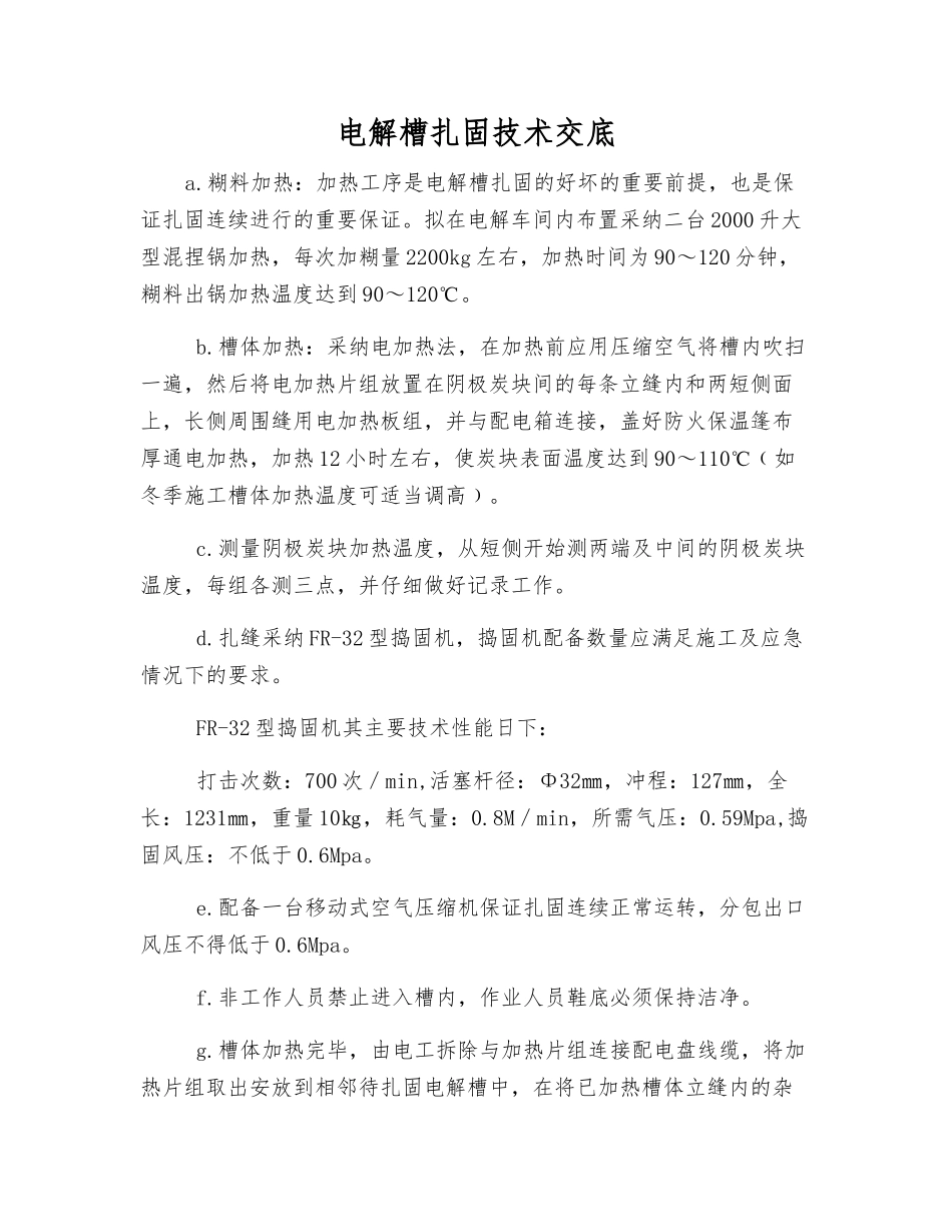 电解槽扎固技术交底_第1页