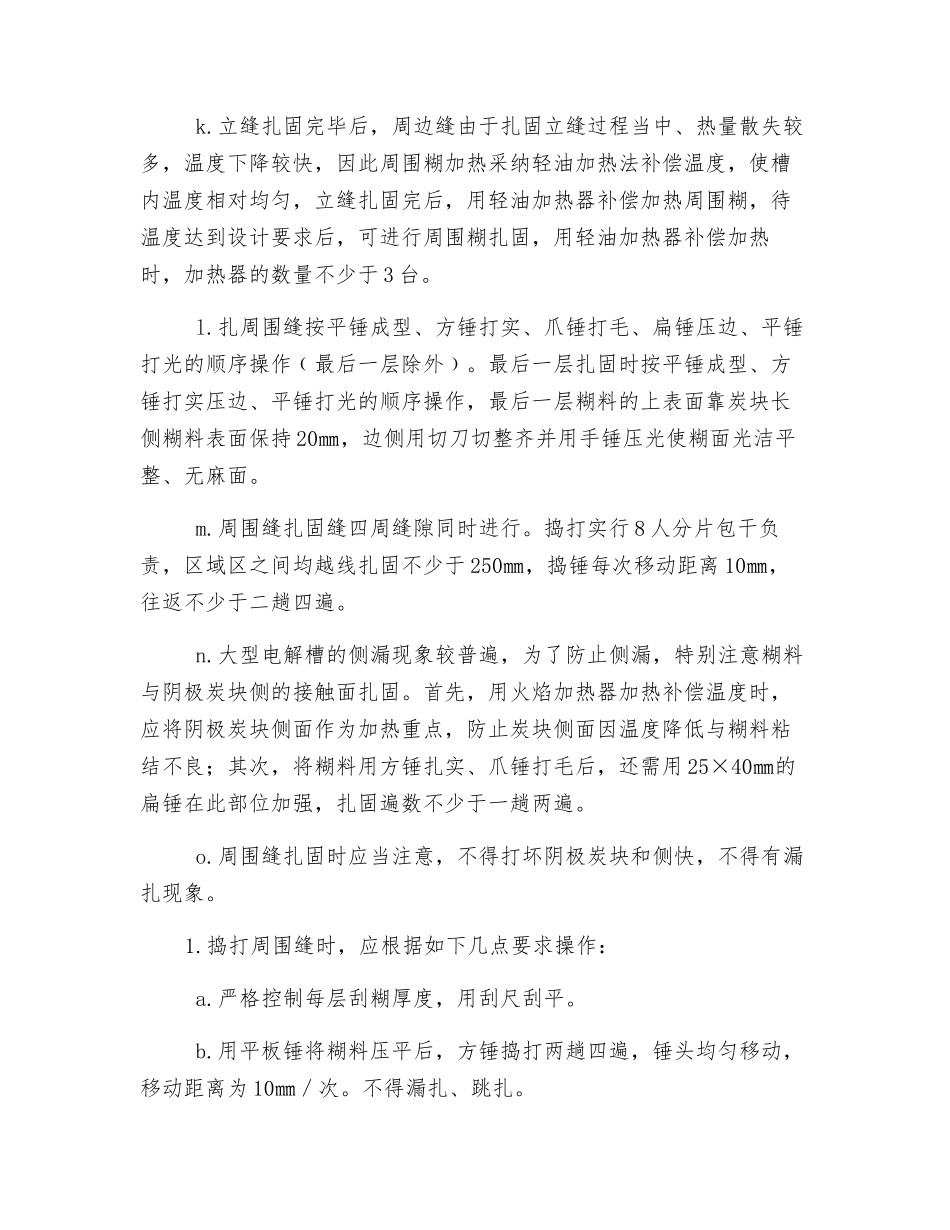电解槽扎固技术交底_第3页