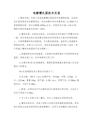 电解槽扎固技术交底