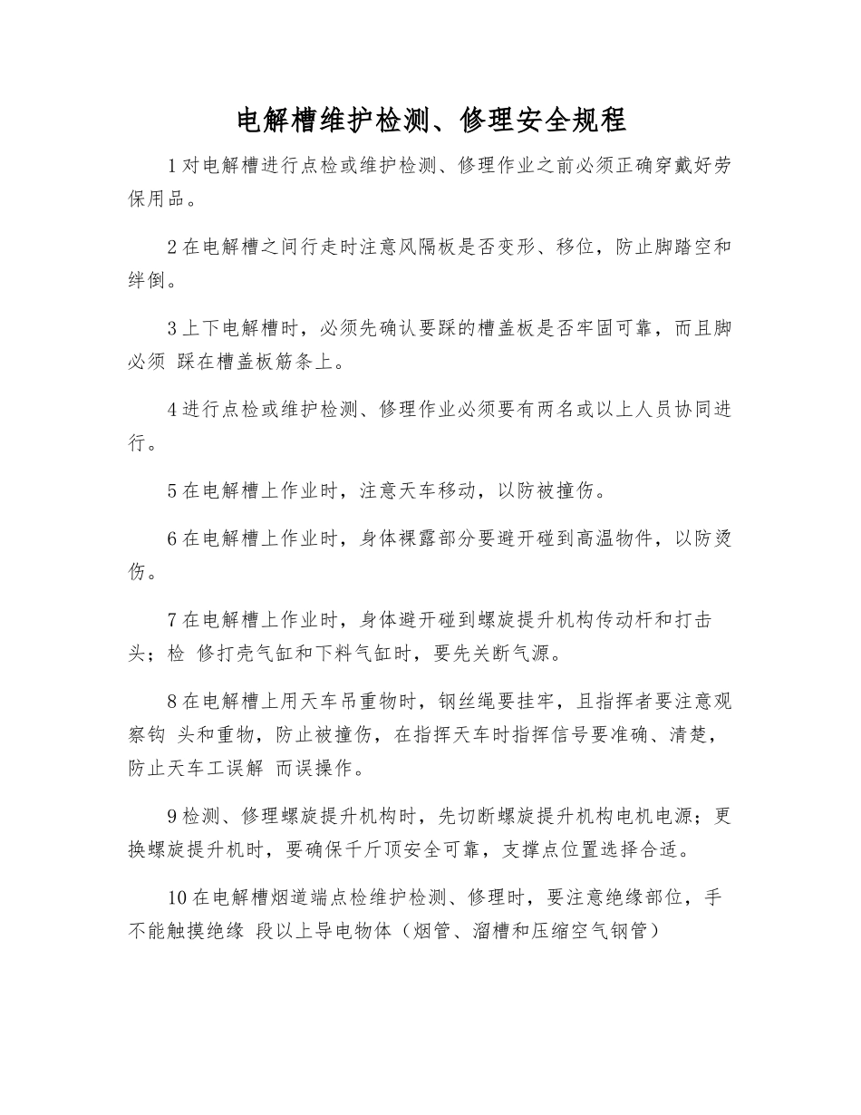 电解槽维护检修安全规程_第1页