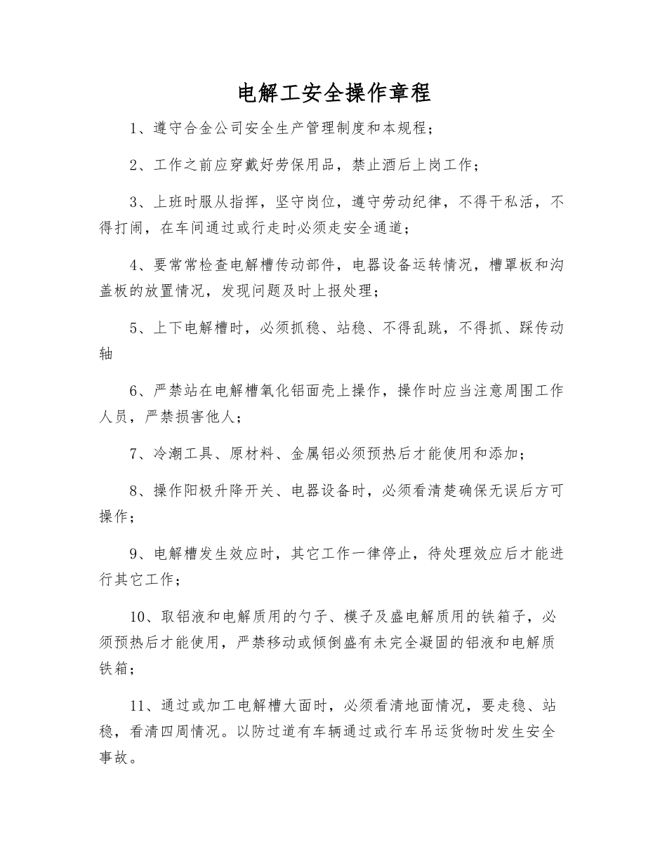 电解工安全操作规程_第1页