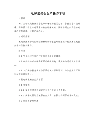 电解液安全生产操作规程