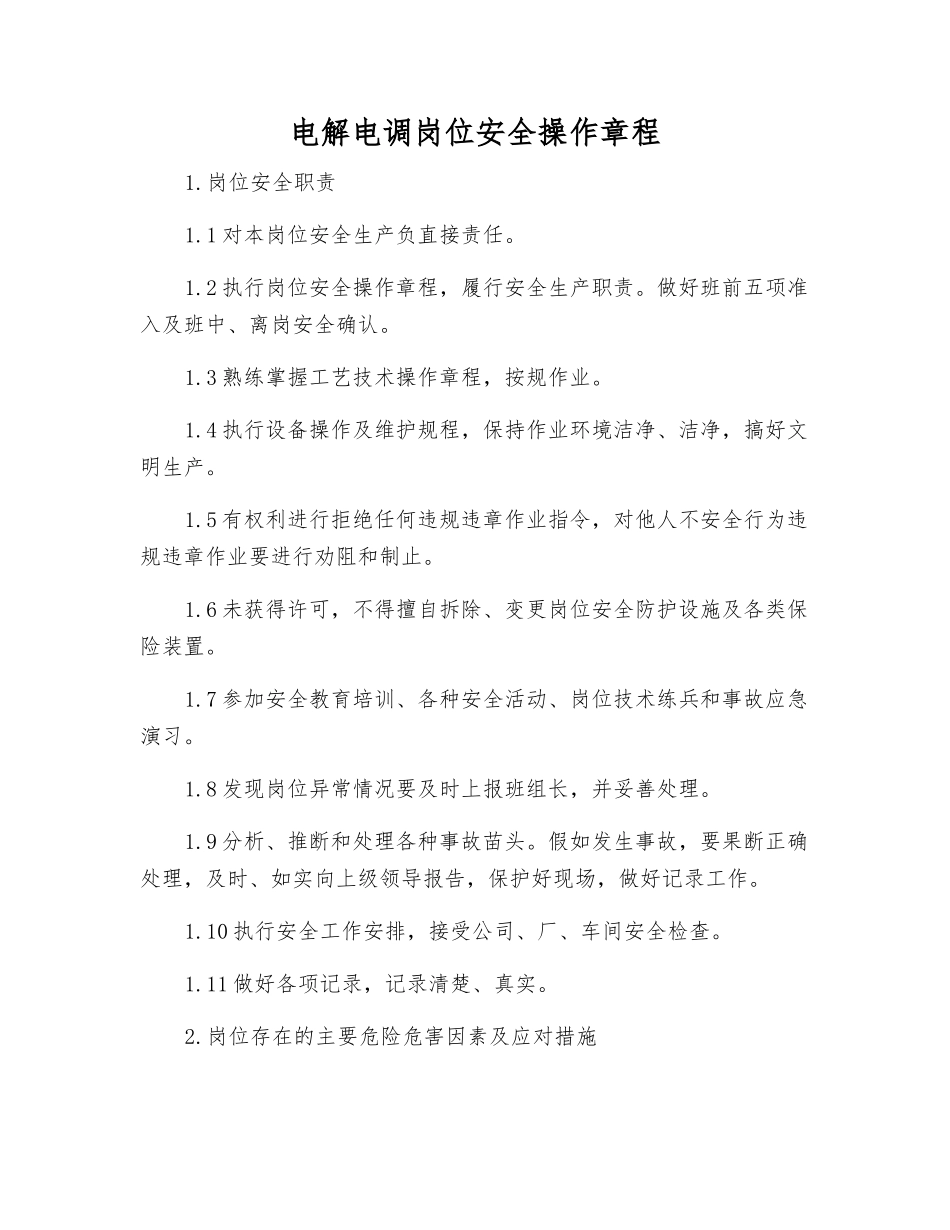 电解电调岗位安全操作规程_第1页