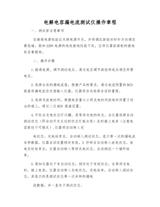 电解电容漏电流测试仪操作规程