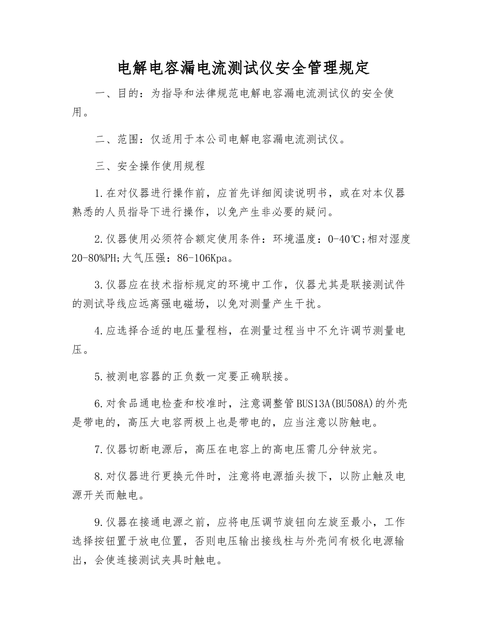 电解电容漏电流测试仪安全管理规定_第1页