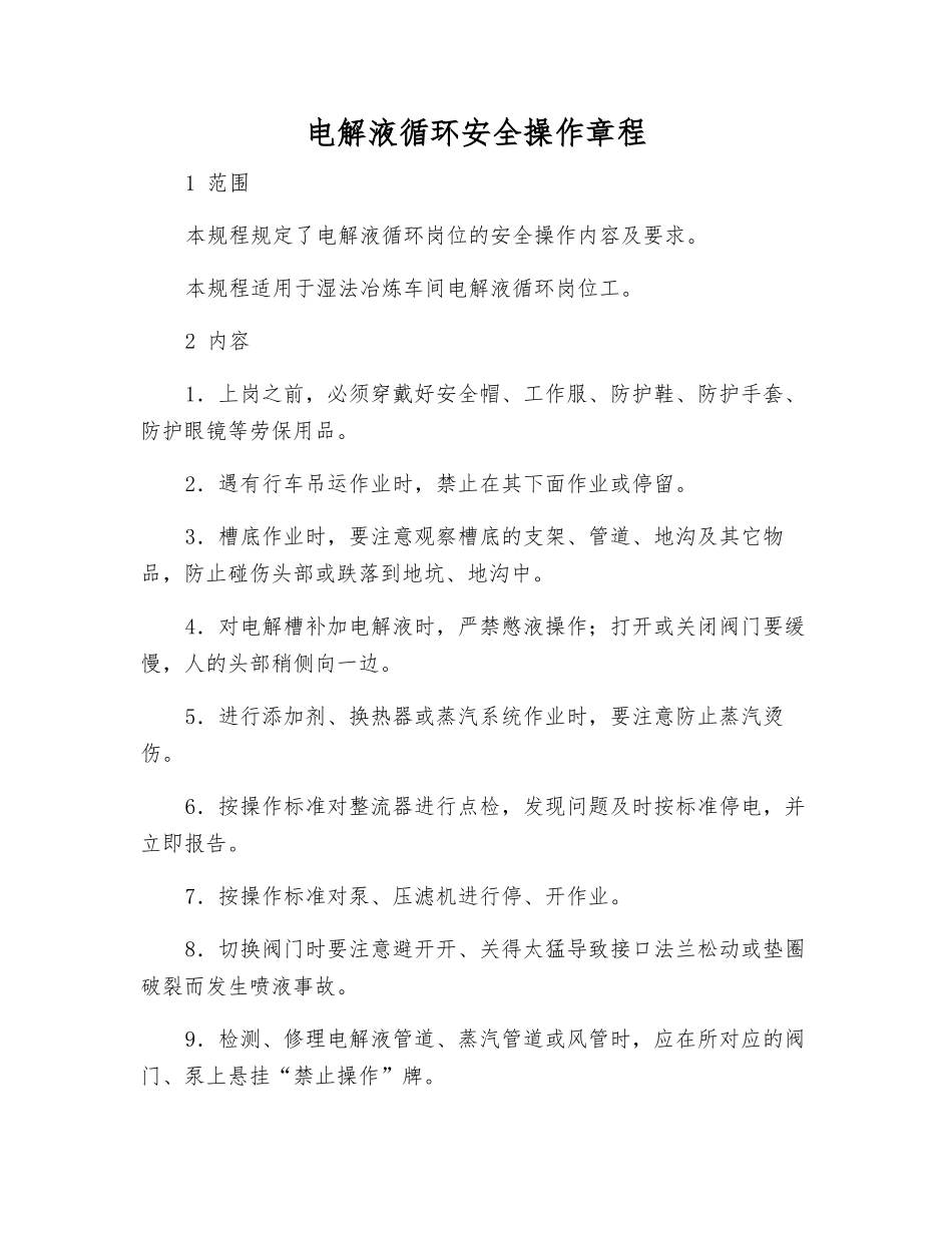 电解液循环安全操作规程_第1页
