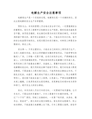 电解生产安全注意事项