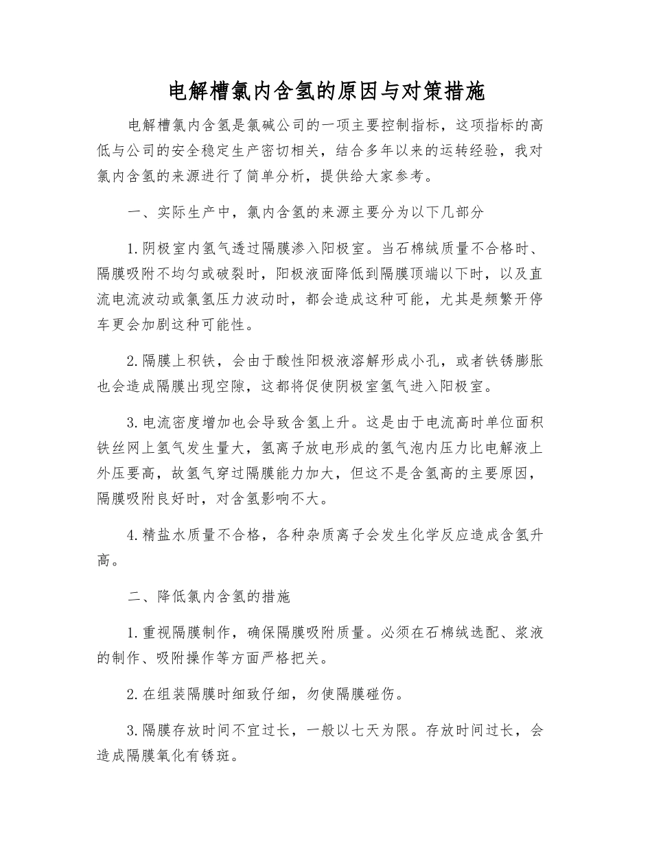 电解槽氯内含氢的原因与对策措施_第1页