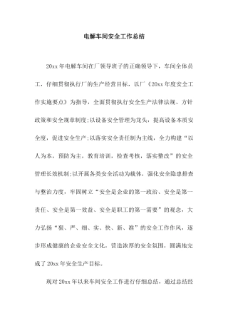 电解车间安全工作总结