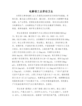 电解铝工业劳动卫生