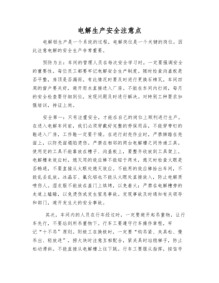 电解生产安全注意点