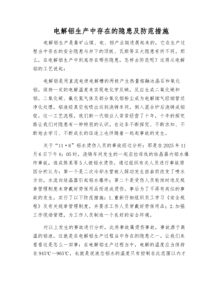 电解铝生产中存在的隐患及防范措施