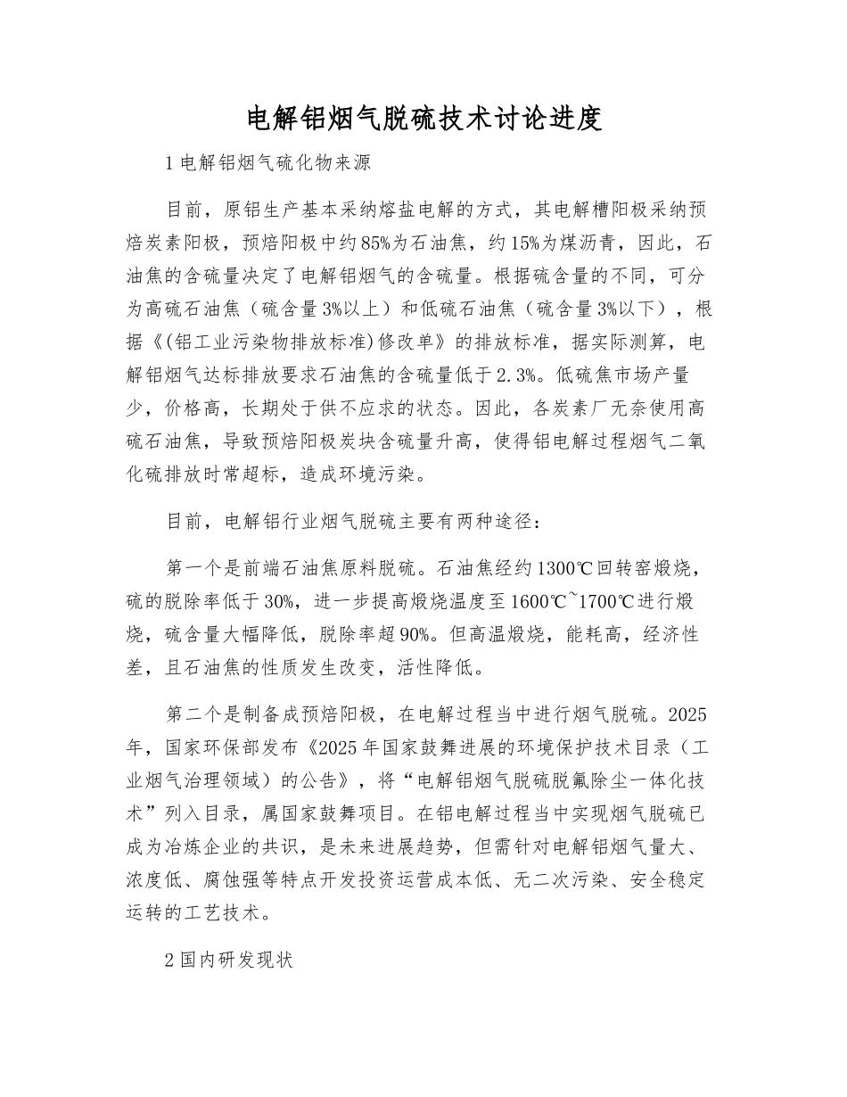 电解铝烟气脱硫技术研究进展_第1页
