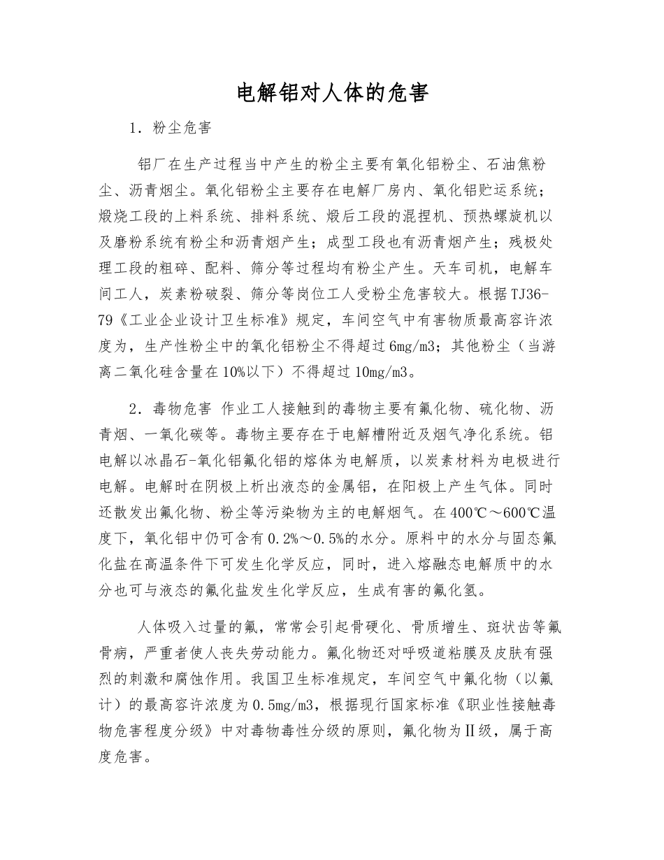 电解铝对人体的危害_第1页