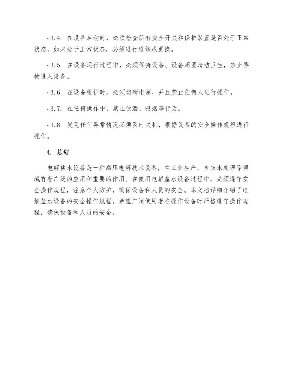电解盐水设备安全操作规程_第3页