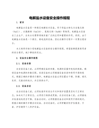 电解盐水设备安全操作规程