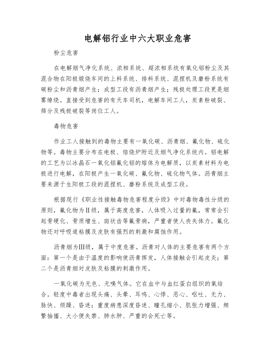 电解铝行业中六大职业危害_第1页