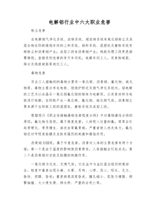 电解铝行业中六大职业危害
