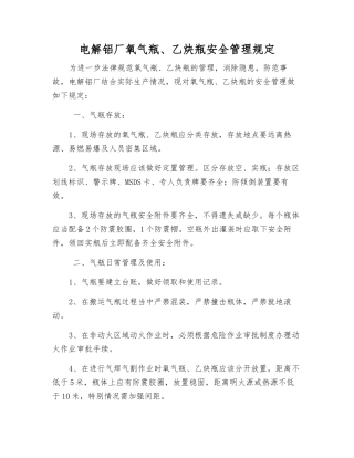 电解铝厂氧气瓶、乙炔瓶安全管理规定