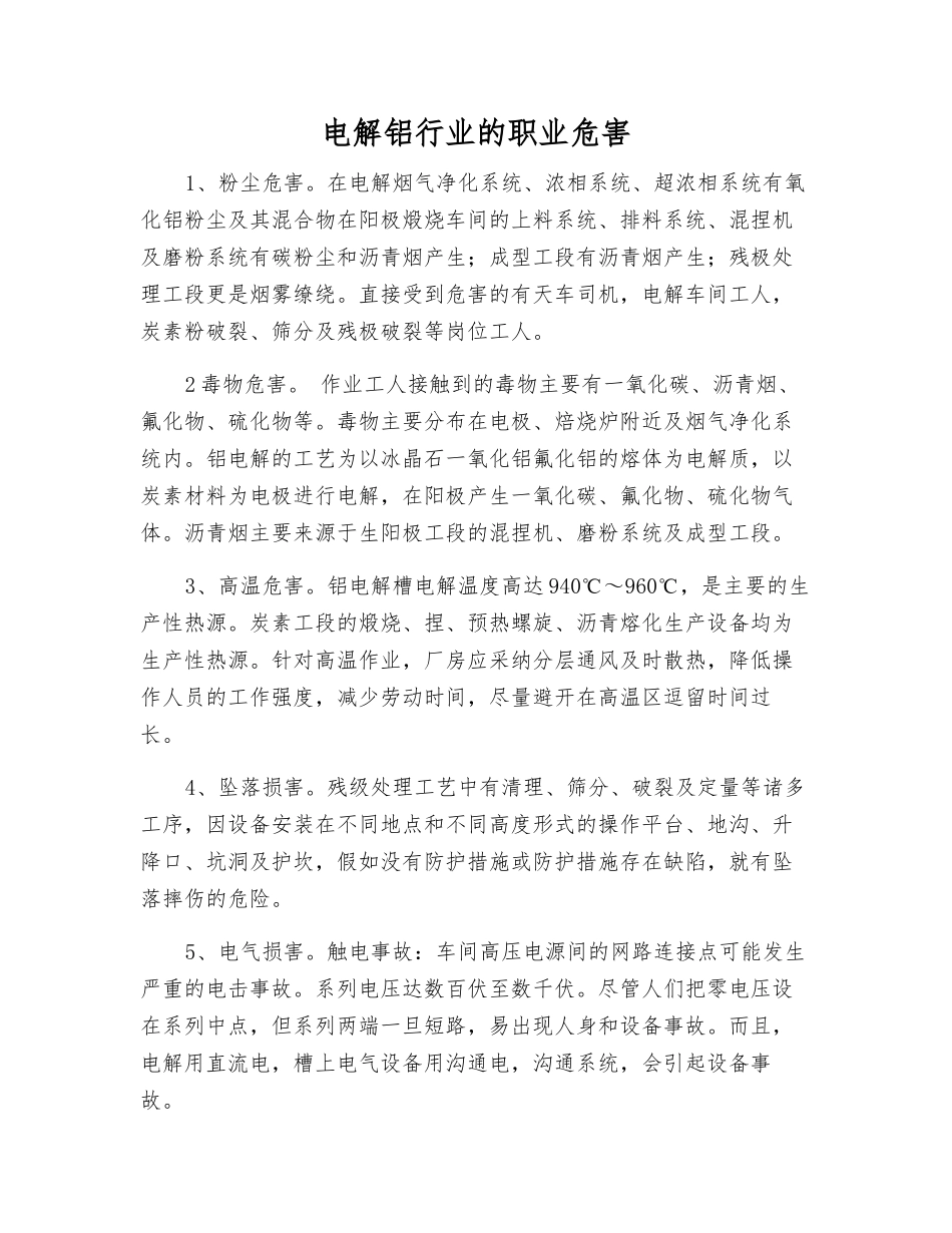 电解铝行业的职业危害_第1页