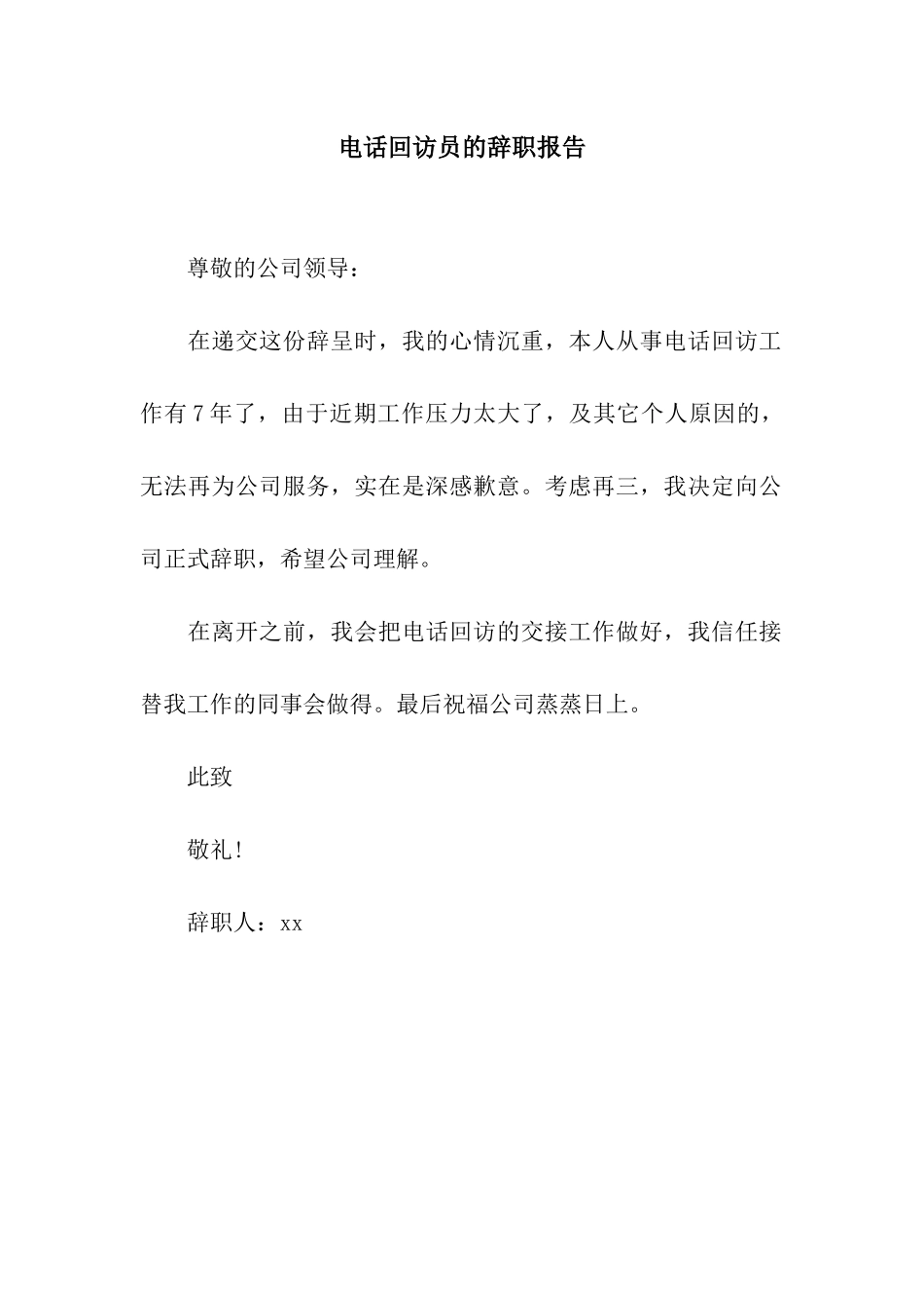 电话回访员的辞职报告_第1页