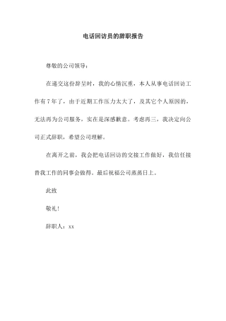 电话回访员的辞职报告