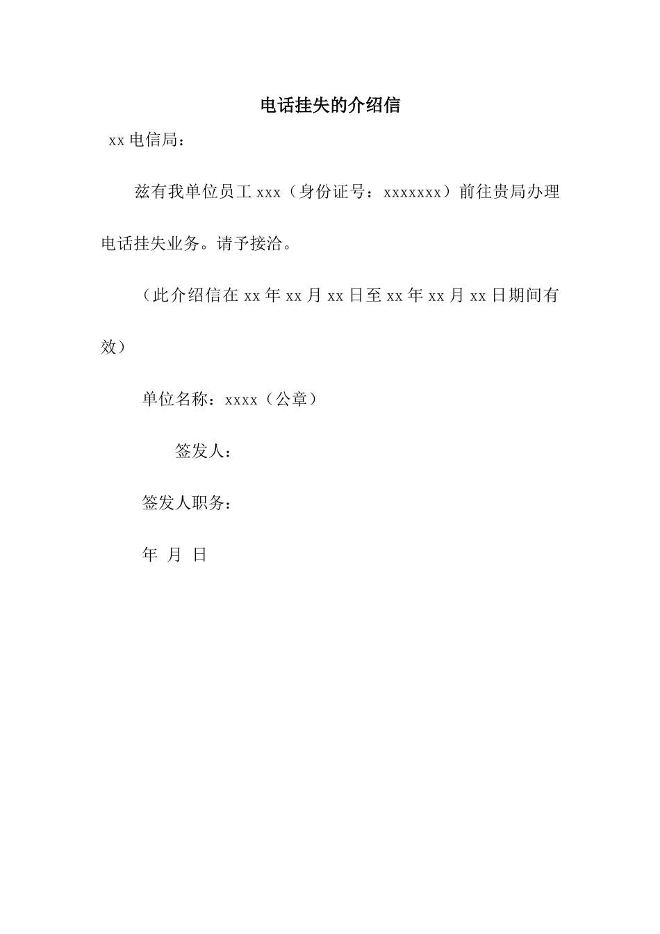 电话挂失的介绍信_第1页