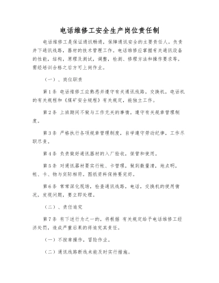 电话维修工安全生产岗位责任制