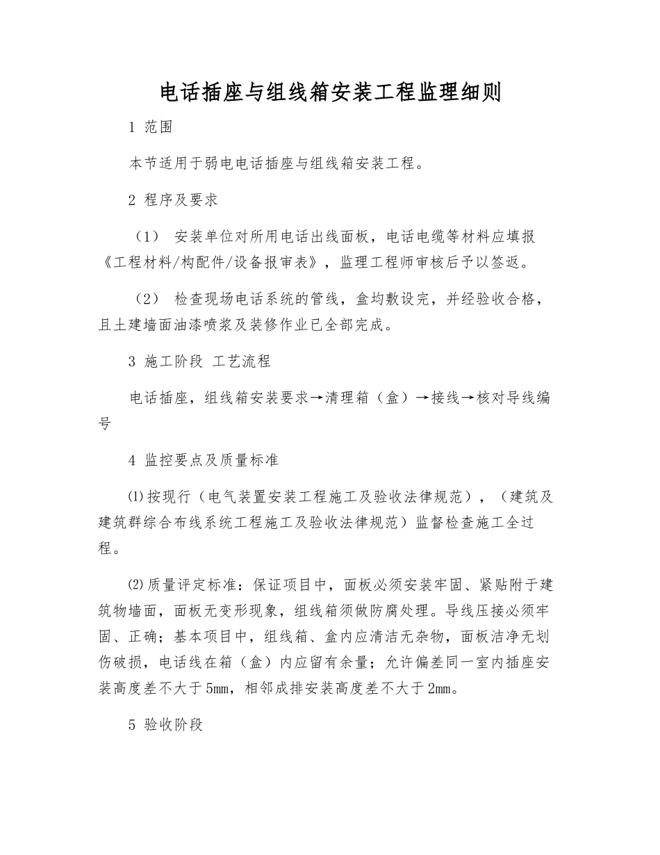 电话插座与组线箱安装工程监理细则_第1页