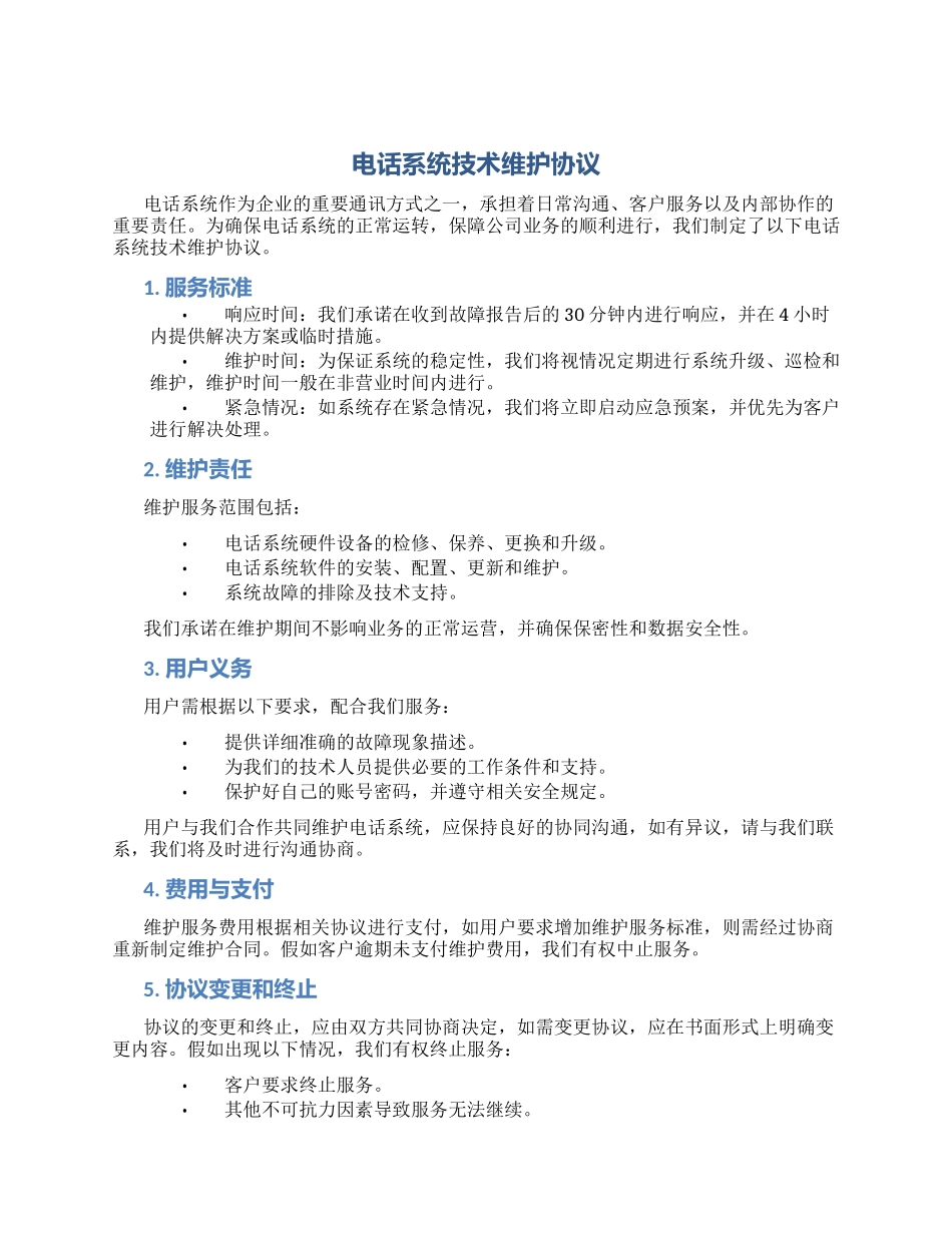电话系统技术维护协议_第1页