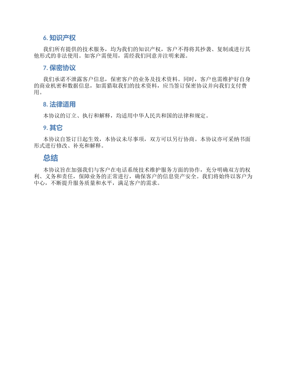 电话系统技术维护协议_第2页