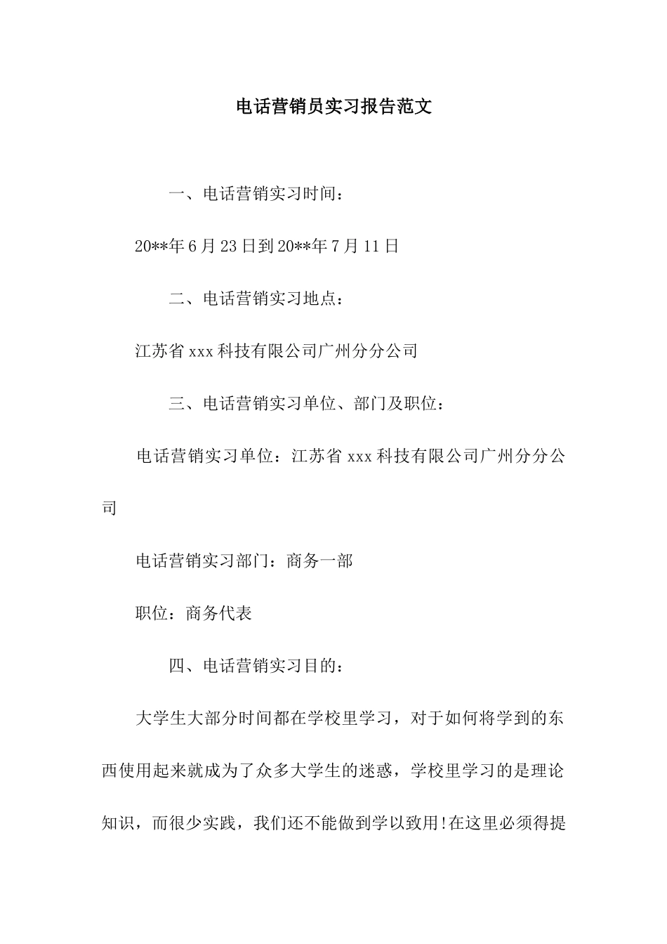 电话营销员实习报告范文_第1页