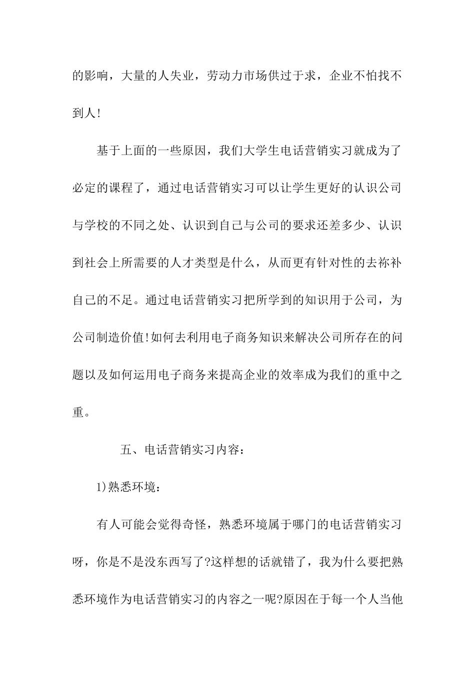 电话营销员实习报告范文_第3页