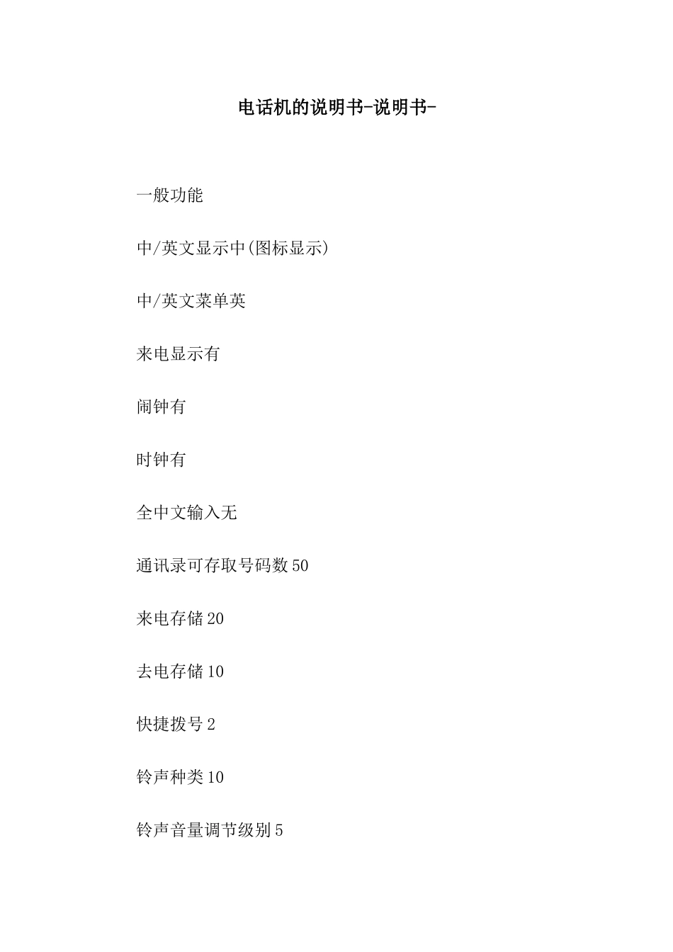 电话机的说明书-说明书-_第1页